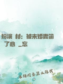 扮演廢材：被未婚妻偷聽了心聲