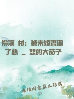 扮演廢材：被未婚妻偷聽了心聲