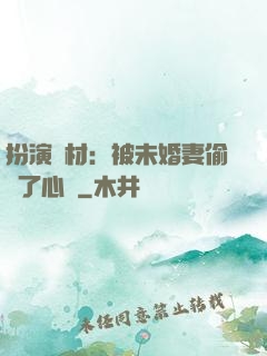 扮演廢材：被未婚妻偷聽了心聲