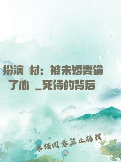 扮演廢材：被未婚妻偷聽了心聲