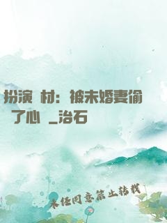 扮演廢材：被未婚妻偷聽了心聲