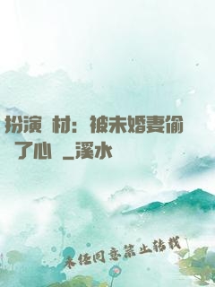 扮演廢材：被未婚妻偷聽了心聲