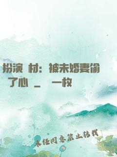 扮演廢材：被未婚妻偷聽了心聲