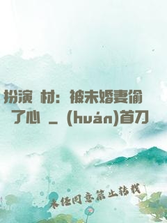 扮演廢材：被未婚妻偷聽了心聲