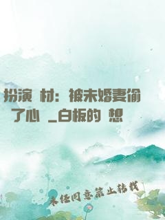 扮演廢材：被未婚妻偷聽了心聲