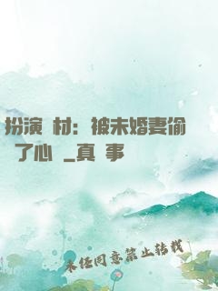 扮演廢材：被未婚妻偷聽了心聲