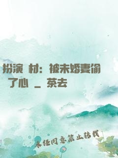 扮演廢材：被未婚妻偷聽了心聲