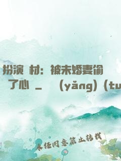 扮演廢材：被未婚妻偷聽了心聲