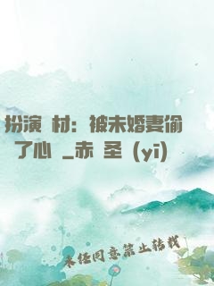 扮演廢材：被未婚妻偷聽了心聲
