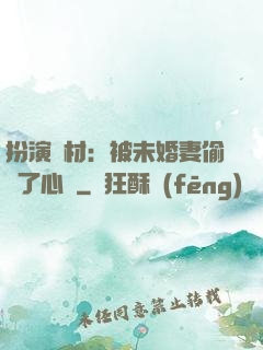 扮演廢材：被未婚妻偷聽了心聲