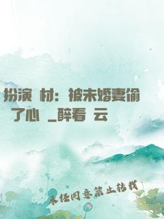 扮演廢材：被未婚妻偷聽了心聲