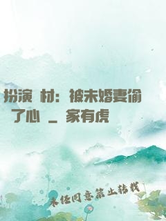扮演廢材：被未婚妻偷聽了心聲