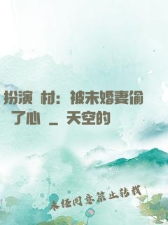 扮演廢材：被未婚妻偷聽了心聲