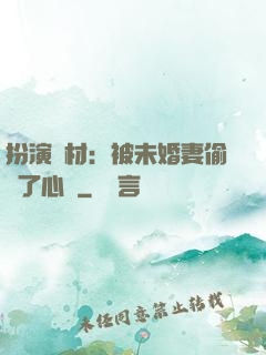扮演廢材：被未婚妻偷聽了心聲