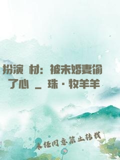 扮演廢材：被未婚妻偷聽了心聲