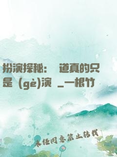 扮演探秘：貧道真的只是個(gè)演員
