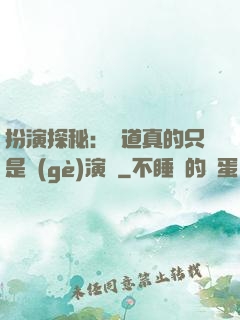 扮演探秘：貧道真的只是個(gè)演員