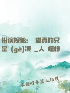 扮演探秘：貧道真的只是個(gè)演員