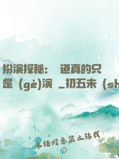 扮演探秘：貧道真的只是個(gè)演員