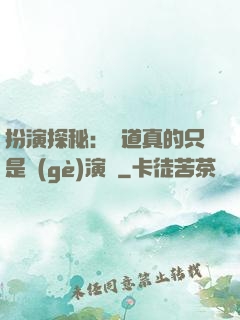 扮演探秘：貧道真的只是個(gè)演員