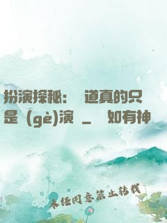 扮演探秘：貧道真的只是個(gè)演員