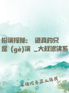 扮演探秘：貧道真的只是個(gè)演員