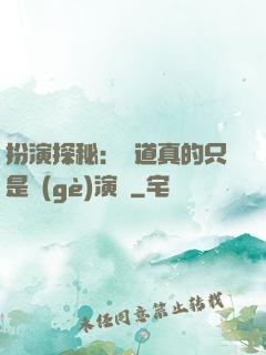 扮演探秘：貧道真的只是個(gè)演員