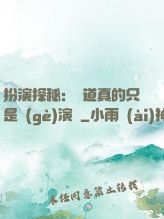 扮演探秘：貧道真的只是個(gè)演員