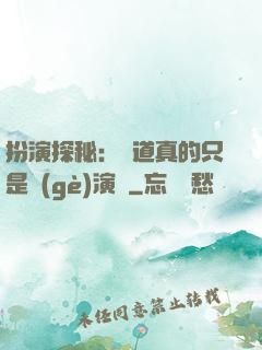 扮演探秘：貧道真的只是個(gè)演員