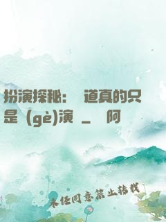 扮演探秘：貧道真的只是個(gè)演員