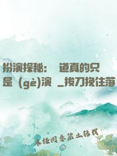 扮演探秘：貧道真的只是個(gè)演員