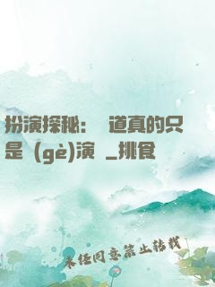 扮演探秘：貧道真的只是個(gè)演員