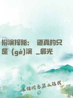 扮演探秘：貧道真的只是個(gè)演員