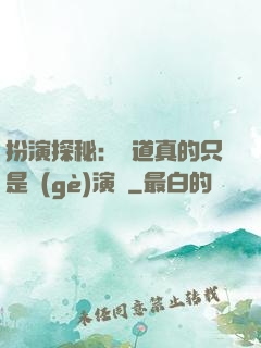 扮演探秘：貧道真的只是個(gè)演員
