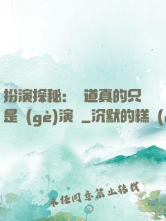 扮演探秘：貧道真的只是個(gè)演員