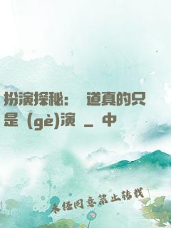 扮演探秘：貧道真的只是個(gè)演員