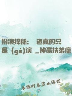 扮演探秘：貧道真的只是個(gè)演員