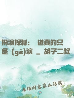 扮演探秘：貧道真的只是個(gè)演員