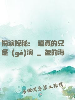 扮演探秘：貧道真的只是個(gè)演員