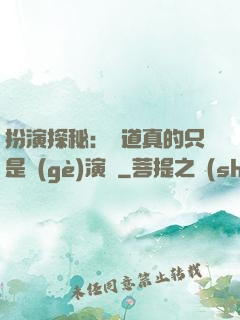 扮演探秘：貧道真的只是個(gè)演員