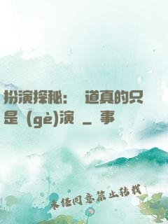 扮演探秘：貧道真的只是個(gè)演員