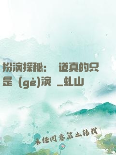 扮演探秘：貧道真的只是個(gè)演員