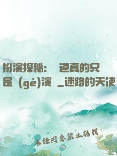 扮演探秘：貧道真的只是個(gè)演員