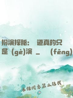 扮演探秘：貧道真的只是個(gè)演員