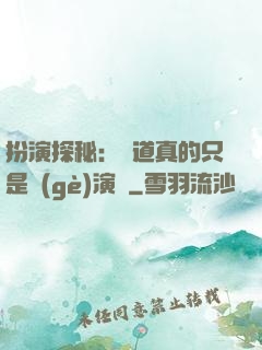 扮演探秘：貧道真的只是個(gè)演員