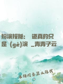 扮演探秘：貧道真的只是個(gè)演員