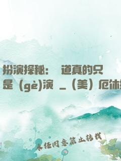 扮演探秘：貧道真的只是個(gè)演員