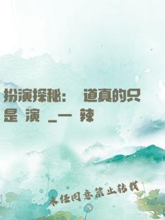 扮演探秘：貧道真的只是個演員