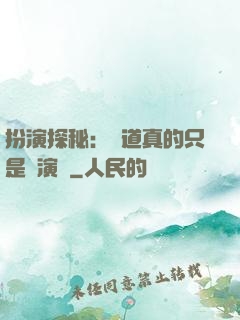 扮演探秘：貧道真的只是個演員
