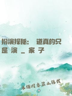 扮演探秘：貧道真的只是個演員